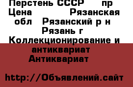 Перстень СССР 875 пр › Цена ­ 2 000 - Рязанская обл., Рязанский р-н, Рязань г. Коллекционирование и антиквариат » Антиквариат   